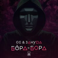 GG & Зануда - Бора-Бора