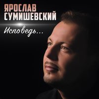 Ярослав Сумишевский - Свет маяка