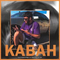 театрабсурда & OSKOBEZKINA - КАБАН