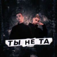 Яд Добра & retroyse - Ты не та