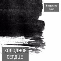 Владимир Винс - Холодное сердце