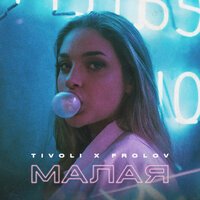Tivoli & Frolov - Малая