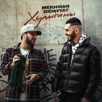 Mekhman feat. Gidayyat - Хулиганы