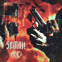 Samaji feat. Aikko - Заряжен Пистолет