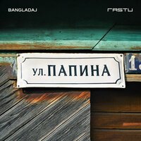Bangladaj & Жека Расту - Улица Папина