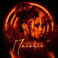 G-Nise feat. Нискуба - Панацея