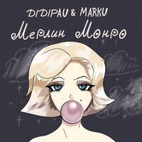 Didipau & Marku - Мерлин Монро