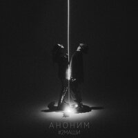 2 Маши - Аноним