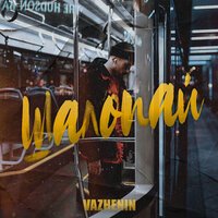 VAZHENIN - Шалопай