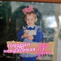 Abi Shine - Говорил, Что Некрасивая