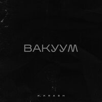 K.KRASH - Вакуум
