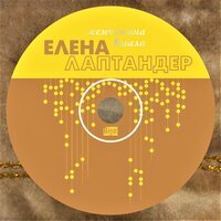 Елена Лаптандер - Времена любви