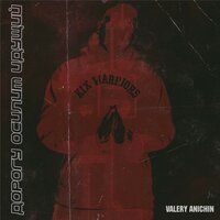 Valery Anichin - Дорогу осилит идущий
