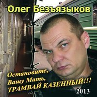 Олег Безъязыков - Оренбургская любовь (дуэт с Ольгой Лебик)