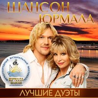 Сергей Дубровин feat. Наталья Райская - А для нас