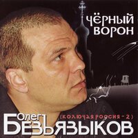 Олег Безъязыков - Последний приют