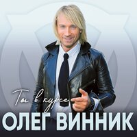 Олег Винник feat. Таюне - Беги (Bonus Track)