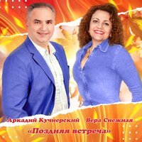Вера Снежная & Аркадий Кучиерский - Поздняя Встреча