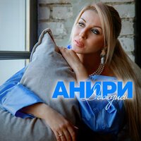 Анири - Дождись