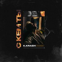 K.KRASH - С Кем Ты