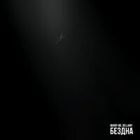 Marry Me feat. Bellamy - Бездна