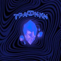 Koradi - Трафики
