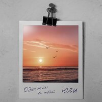 ЮДИ - Однажды С Тобой