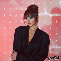 TAKAYA - Забудубуду
