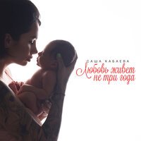 Саша Кабаева - Любовь живёт не три года