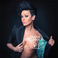 Таня Терёшина - Обломки чувств (Vocal Club Remix)