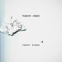 Мария Кюри - Герои вчера