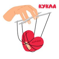 AnAkA - Кукла