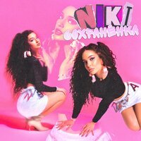NIKI - Сохраненка