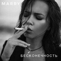 Marry - Бесконечность