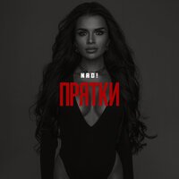NAD! - Прятки