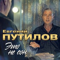 Евгений Путилов - Нам Любовь Не Снится