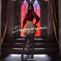 Vanya Russian MC - Золушка