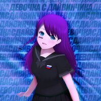 Dnk - Девочка С Дайвинчика
