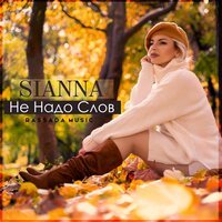 Sianna - Не Надо Слов