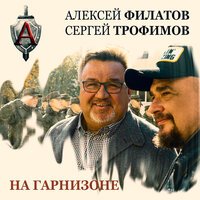 Алексей Филатов feat. Сергей Трофимов - На Гарнизоне