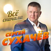 Сергей Сухачев - Все Сначала