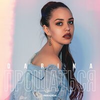 Darina - Прощаться