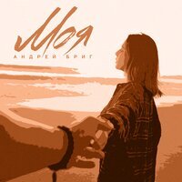 Андрей Бриг - Моя