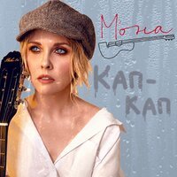 М'ОНА - Кап Кап
