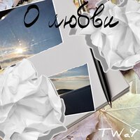 Tway - О Любви