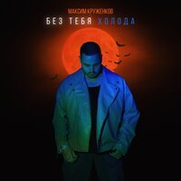 Максим Круженков - Без Тебя Холода