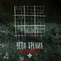 Угол Зрения - Судоку