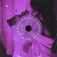 NAOOGUD - Дай мне огонь!
