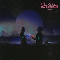 Steve Prince - На балконе