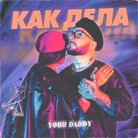 Your Daddy - Как дела